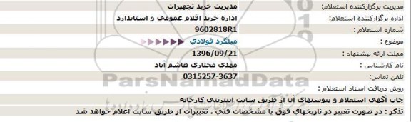 استعلام, استعلام میلگرد فولادی 