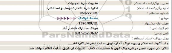 استعلام, استعلام تسمه فولادی