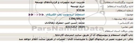 استعلام , استعلام خرید یونیت پمپ الكتریكی 