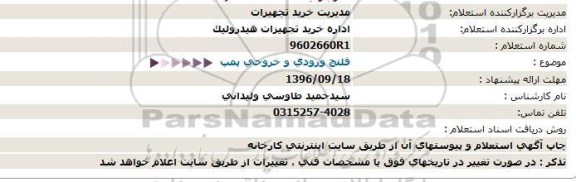 استعلام, استعلام فلنچ ورودی و خروجی پمپ