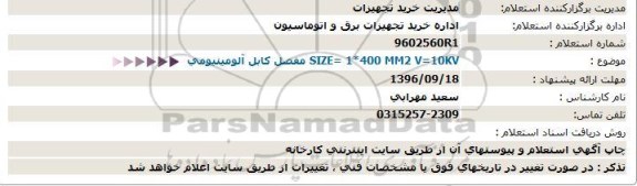 استعلام  ،استعلام مفصل كابل آلومینیومی