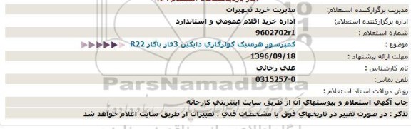 استعلام , استعلام کمپرسور هرمتیک 