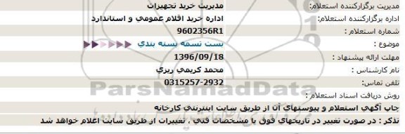 استعلام , استعلام بست تسمه بسته بندی 