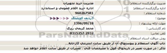 استعلام، استعلام 3 ردیف کوپلینگ 