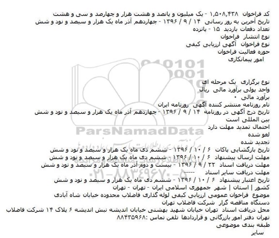 آگهی ارزیابی کیفی , ارزیابی کیفی لوله گذاری فاضلاب 