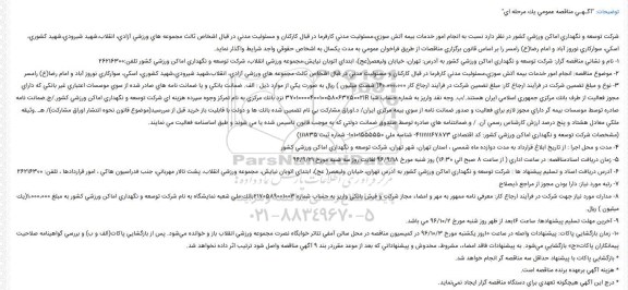 مناقصه انجام امور خدمات بیمه آتش سوزی