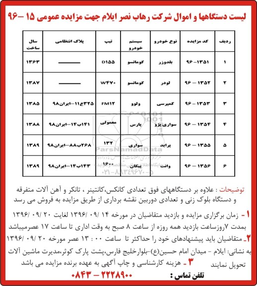 مزایده عمومی، مزایده فروش بلدوزر و....