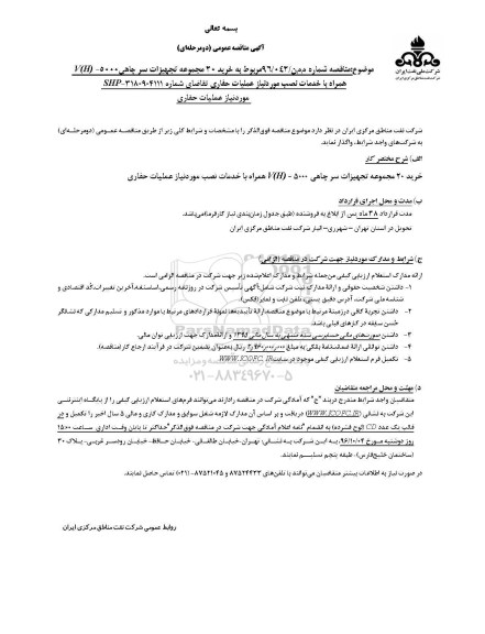 آگهی مناقصه عمومی, مناقصه خرید 20 مجموعه تجهیزات سر چاهی