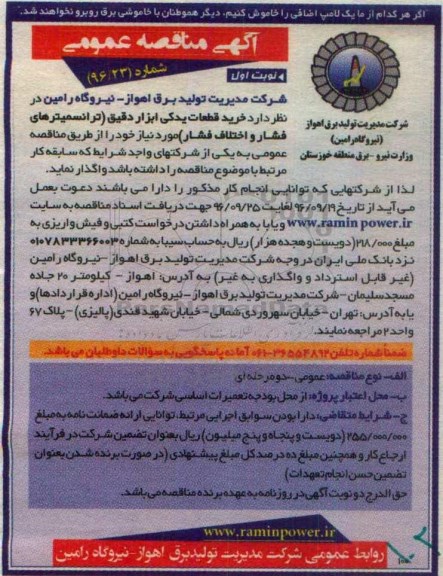 آگهی مناقصه عمومی, مناقصه  خرید قطعات یدکی ابزار دقیق 