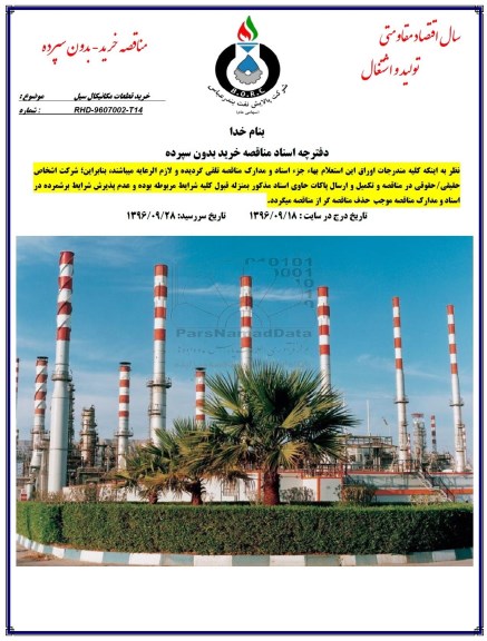مناقصه ,مناقصه خرید قطعات مکانیکال سیل