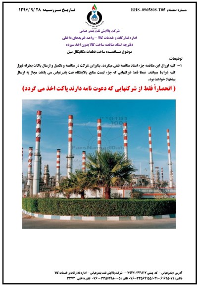 مناقصه ,مناقصه ساخت قطعات مکانیکال سیل 