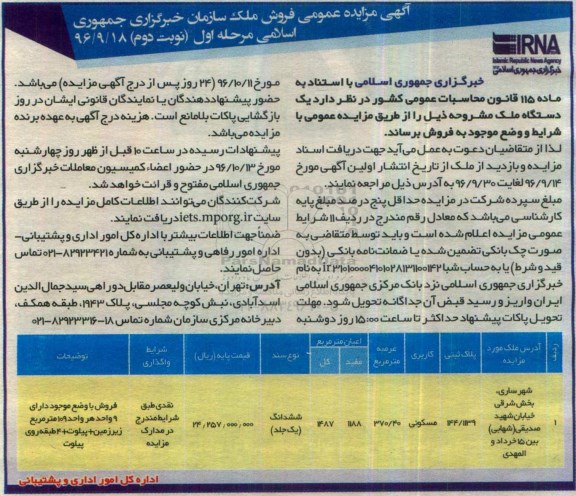 مزایده,مزایده فروش ملک مساحت عرصه 370.40متر نوبت دوم