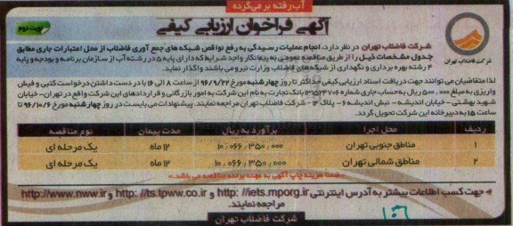 آگهی فراخوان ارزیابی کیفی، فراخوان انجام عملیات رسیدگی به رفع نواقص شبکه های جمع آوری فاضلاب نوبت دوم 
