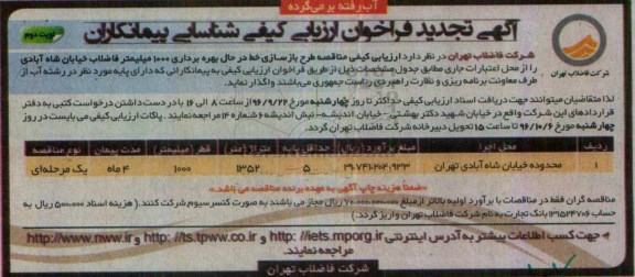 آگهی تجدید فراخوان ارزیابی کیفی شناسایی پیمانکاران، تجدید فراخوان  طرح بازسازی خط در حال بهره برداری 1000 میلیمتر فاضلاب نوبت دوم 