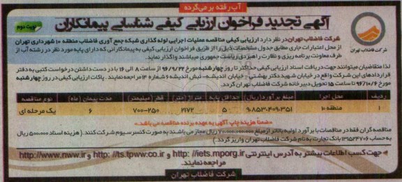 آگهی تجدید فراخوان ارزیابی کیفی شناسایی پیمانکاران، تجدید فراخوان عملیات اجرایی لوله گذاری شبکه جمع آوری فاضلاب نوبت دوم 