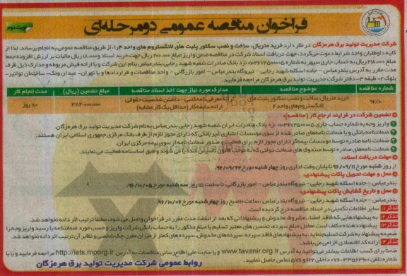 فراخوان مناقصه عمومی، فراخوان مناقصه خرید متریال، ساخت و نصب سکتور پلیت های لانگستروم های واحد 4 نوبت دوم 