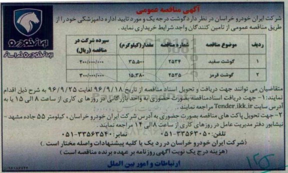 آگهی مناقصه عمومی , مناقصه گوشت درجه یک 