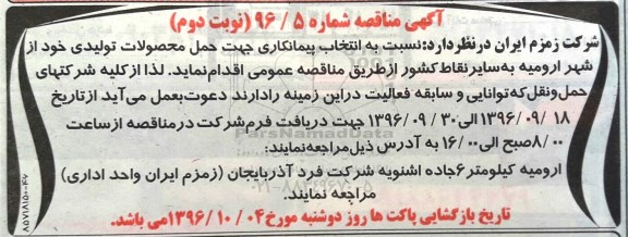 آگهی مناقصه , مناقصه حمل محصولات تولیدی - نوبت دوم