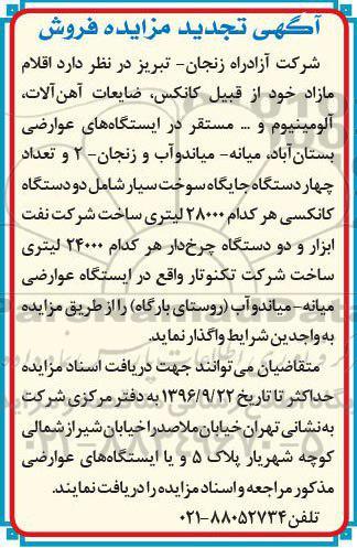 تجدید مزایده,مزایده فرش اقلام مازاد خود از قبیل کانکس- ضایعات آهن آلات- آلومینیوم و ... 