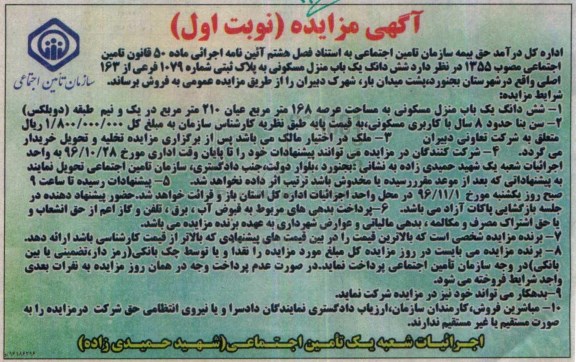 مزایده,مزایده ششدانگ منزل مسکونی مساحت عرصه 168 متر