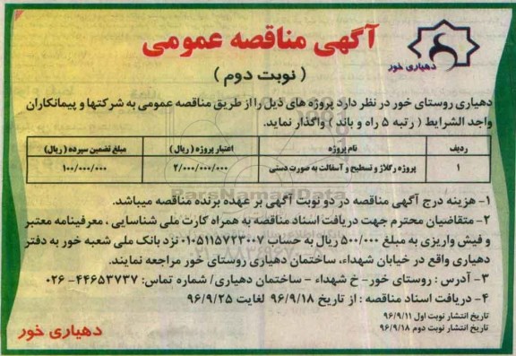 مناقصه, مناقصه رگلاژ و تسطیح و آسفالت به صورت دستی نوبت دوم 