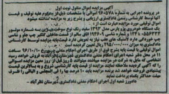 مزایده,مزایده یک دستگاه خودروی پژوپارس