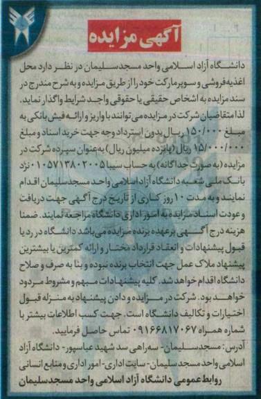 آگهى مزایده , مزایده واگذاری محل اغذیه فروشی و سوپرمارکت