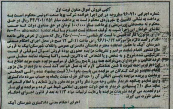 آگهی فروش اموال منقول , مزایده فروش دستگاه تست دینام