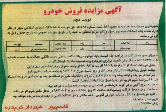 آگهی مزایده , مزایده فروش تعداد یک دستگاه خودروی سواری کیاسراتو - نوبت دوم 