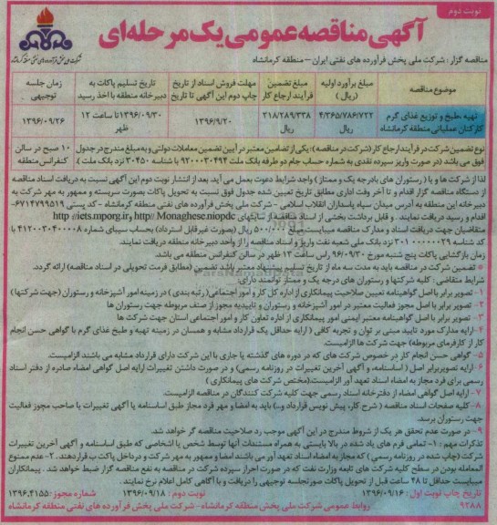 مناقصه عمومی , مناقصه تهیه ، طبخ و توزیع غذای گرم کارکنان عملیاتی منطقه - نوبت دوم