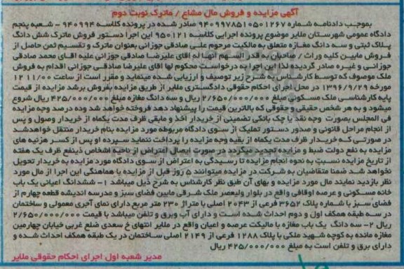 مزایده,مزایده ششدانگ اعیانی خانه مسکونی و سه دانگ مغازه نوبت دوم