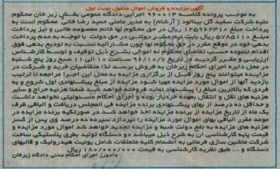آگهی مزایده و فروش اموال منقول , مزایده فروش دو دستگاه تولید بطری پلاستیکی