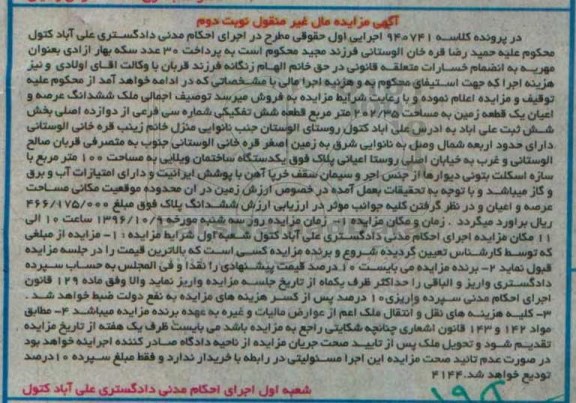 مزایده,مزایده ششدانگ زمین مساحت 202.35متر نوبت دوم 