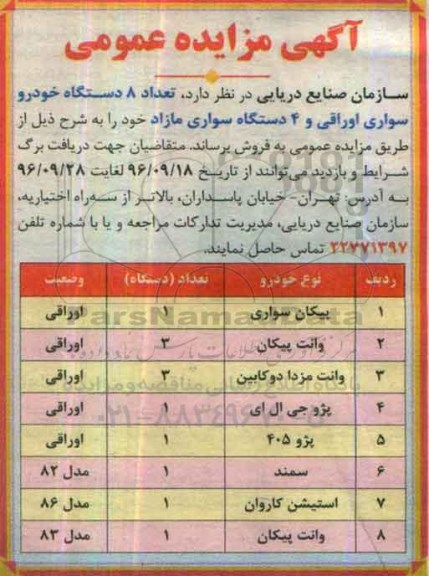 آگهی مزایده عمومی , مزایده فروش تعداد 8 دستگاه خودرو سواری اوراقی و ...