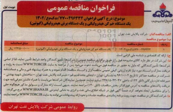 فراخوان مناقصه عمومی , فراخوان مناقصه یکدستگاه خم کن هیدرولیکی...