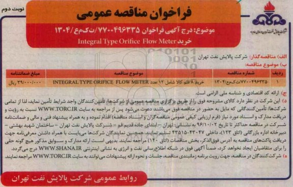 فراخوان مناقصه عمومی , فراخوان مناقصه خرید integral type orifice flow meter نوبت دوم 