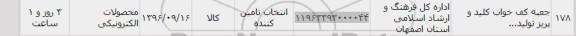 استعلام، استعلام جعبه کف خواب کلید پریز تولید