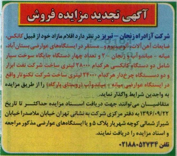 آگهی مزایده، تجدید فروش مزایده اقلام مازاد خود از قبیل کانکس، ضایعات آهن آلات و آلومینیوم و...