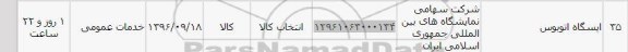 استعلام,استعلام ایستگاه اتوبوس