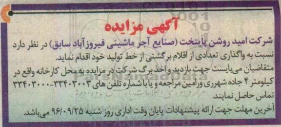 آگهی مزایده , مزایده واگذاری تعدادی از اقلام برگشتی از خط تولید 