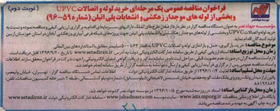 فراخوان مناقصه عمومی یک مرحله ای,فراخوان خرید لوله و اتصالات UPVC و بخشی از لوله ها نوبت دوم