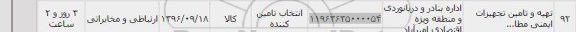 استعلام , استعلام تهیه و تامین تجهیزات ایمنی