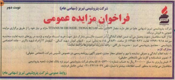 فراخوان مزایده عمومی, مزایده فروش مقدار 674 تن ماده TITANIUM DIOXIDE, TIONA RCL69  -نوبت دوم 