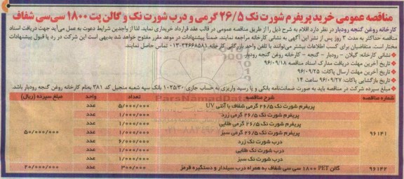 مناقصه عمومی , مناقصه عمومی خرید پریفوم شورت نک 26/5 گرمی و ....
