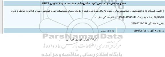 مناقصه ,مناقصه تامین کارت الکترونیکی خط تست نهایی خودرو 