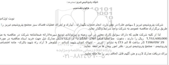 فراخوان مناقصه عمومی , فراخوان مناقصه عمومی انجام خدمات نگهداری ، آبیاری و اجرای عملیات فضای سبز 
