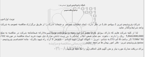 فراخوان مناقصه عمومی , فراخوان مناقصه عمومی انجام تنظیفات عمومی و خدمات اداری 