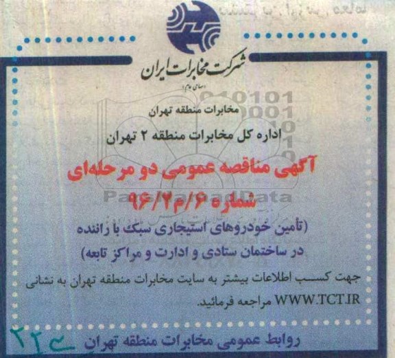 آگهی مناقصه عمومی دو مرحله ای,مناقصه تامین خودروهای استیجاری سبک