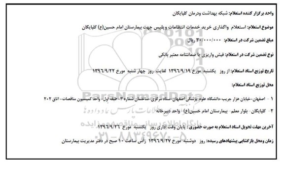 استعلام ، استعلام واگذاری خرید خدمات انتظامات و پلیس