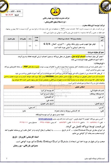 استعلام, استعلام فیلتر هوا 